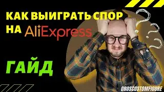 Как выиграть спор на AliExpress? Гайд, как обезопасить себя от некачественного товара.