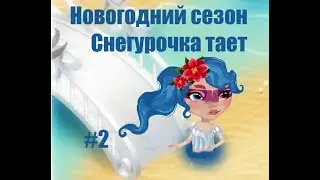 Новогодний сезон деда мороза и снегурочки!|#2|Снегурочка тает! |