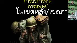 วิชาการบริการทางการแพทย์ในเขตหลัง เขตภายใน