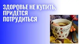 Врачи не сделают вас здоровым. Это ваша задача.