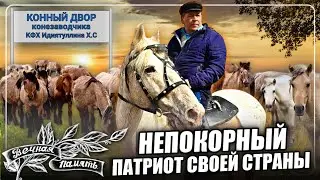 ПОСВЯЩАЕТСЯ В ПАМЯТЬ, КОНЕЗАВОДЧИКУ И ПАТРИОТУ СВОЕЙ СТРАНЫ ХАСАНУ ИДИЯТУЛЛИНУ