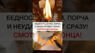 БЕДНОСТЬ СГЛАЗ ПОРЧА УЙДУТ 