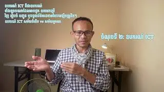 ក.សិក្សាពីនិយមន័យ និងឧបករណ៍ ICT