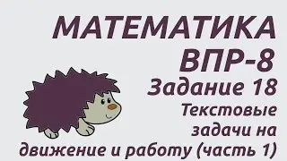 Задание 18 (часть 1) | ВПР-8 2024 Математика | Текстовые задачи на движение и работу