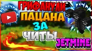 JETMINE |ГРИФАНУЛИ ПАЦАНА ЗА ЧИТЫ|ПОСТРОИЛИ НОВЫЙ ДОМ|