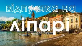 Непередбачувана відпустка на Ліпарські острови. Трошки теплого сонечка восени