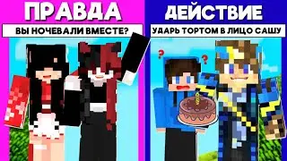 МАЙНКРАФТ НО ПРАВДА ИЛИ ДЕЙСТВИЕ УБИВАЕТ!