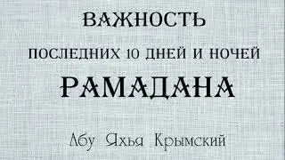Важность 10 последних дней и ночей Рамадана. Абу Яхья