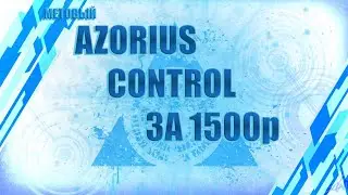 Азориус Контроль за 1500 рублей!