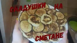 #Нуоченьвкусные #Оладушки
Оладушки на сметане Ну, очень вкусные