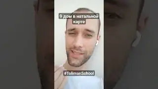 9 дом в натальной карте | за что отвечает | обучение астрологии