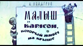 Малыш и карлсон, который живет на крыше