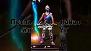 питпищись на канал и паставь лайк #garenafreefire #garena