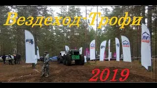 Вездеход-Трофи 2019 Первый день.