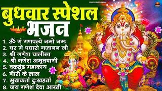 बुधवार स्पेशल भजन : ॐ गं गणपतये नमो नमः, वक्रतुंड महाकाय, सुखकर्ता दुखहर्ता, गणेश अमृतवाणी व आरती