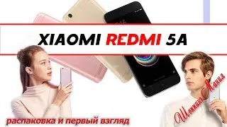 Xiaomi Redmi5a распакова и первый взгляд