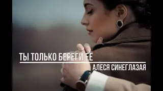 Ты только береги её