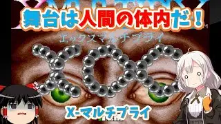 [Retro Game] It looks gory, but the content is authentic! X-Multiply [Slow Commentary]
