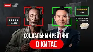 Китайский социальный рейтинг: развенчиваю мифы и рассказываю факты!