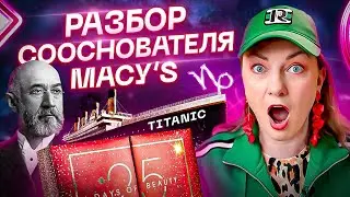 Распаковка адвент календаря от Macy’s. Сооснователь этого магазина утонул на Титанике