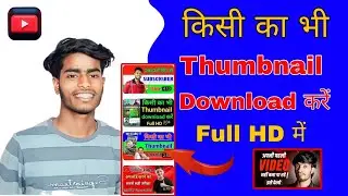 Thumbnail Downlod Kaise kare || Video Ka Thumbnail Kaise Download Karen?