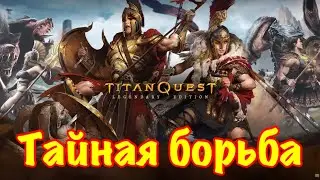 Titan Quest. Тайная борьба