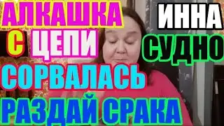 Инна Судакова. Алкашка с цепи сорвалась \ Инна Судакова \  Inna Sudakova \  mukbang