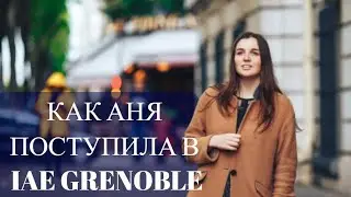 Как Аня поступила в IAE Grenoble. Université Grenoble Alpes.