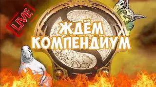 ДОТА 2 СТРИМ ОНЛАЙН 🛑 100 ЛАЙКОВ💜 = ИМОРТАЛКА 🛑 Прямой эфир Live Stream Dota 2 Now