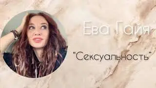 СЕКСУАЛЬНОСТЬ. КАК ЕЁ РАЗВИТЬ?