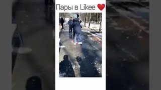Пары в Likee❤️