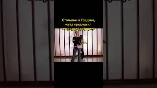 Столыпин в Госдуме 