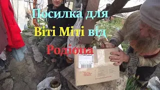 Грев от Родиона для Вити Мити/Вскрытие посылочки