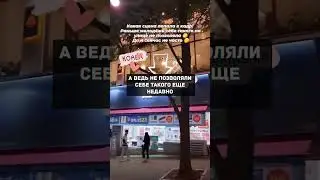 А ВЕДЬ НЕ ПОЗВОЛЯЛИ СЕБЕ ТАКОГО ЕЩЕ НЕДАВНО 
