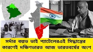 সর্দার বল্লভভাই প্যাটেল কিভাবে দক্ষিণ ভারতকে বাঁচিয়েছিলেন।।Sardar Vallabhbhai Patel save southIndia