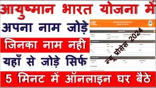 Ayushman yojana me naam kaise jode | add beneficiary in pmjay health card - 2024 -
