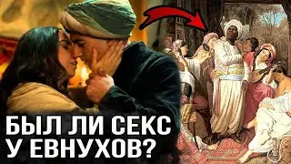 Могли ли евнухи полноценно любить женщин? Великолепный век