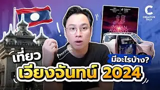 เที่ยวเวียงจันทน์ 2024 มีอะไรบ้าง ?