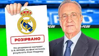 МЕНЕ МОЖУТЬ ВИГНАТИ ІЗ РЕАЛ МАДРИДУ...