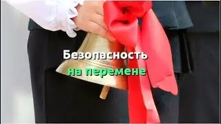 Безопасность на перемене