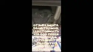Отзыв клиента DAIHATSU MOVE белый 2013 LA100S Custom X SA DAT, себестоимость 488 000 рублей.