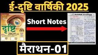 मैराथन 01 ई-दृष्टि Eye Drishti Current Affairs 2025 || UPPCS Prelims 2025,UPPCS Current Affairs 2025
