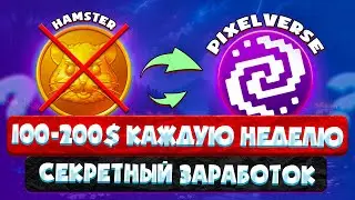 УБИЙЦА HAMSTER KOMBAT | 100-300$ ВЫВОД В НЕДЕЛЮ НА ПРОЕКТЕ PIXELTAP (PIXELVERSE)