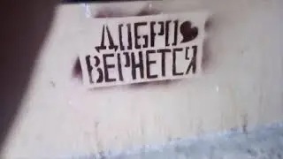 Добро Вернётся