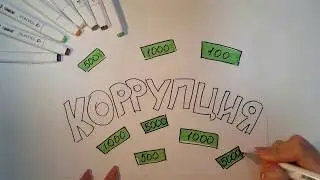 Лучшая работа конкурса социальной антикоррупционной рекламы. Муллина Лиана, 18 лет, г. Лениногорск.