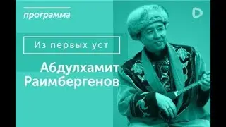Абдулхамит Раимбергенов