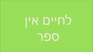 שיר מקורי- לחיים אין ספר