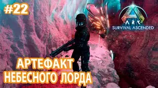 ARK Survival Ascended #22 Артефакт Небесного лорда