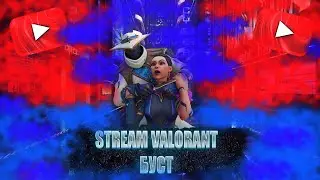 🔴VALORANT STREAM - ВАЛОРАНТ СТРИМ - От железа до Радианта - Буст - Играю со зрителями 🔴