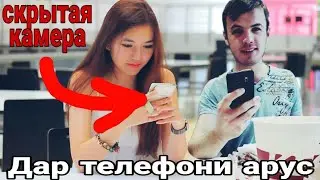 Секретная камера мондан дар телефони арус